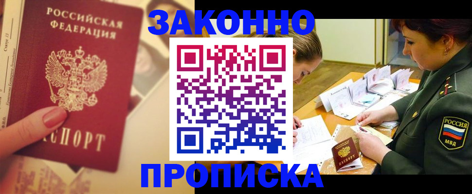 прописка для работы в Шахтах